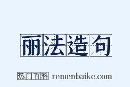 丽法造句是什么意思的图片